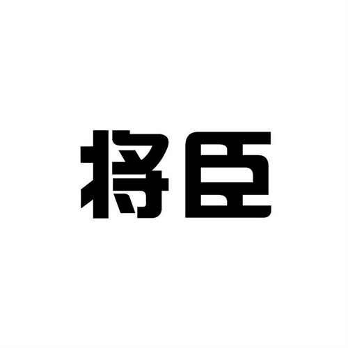 將臣