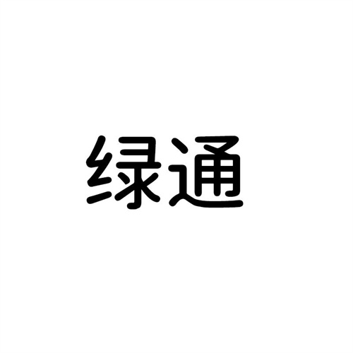 綠通