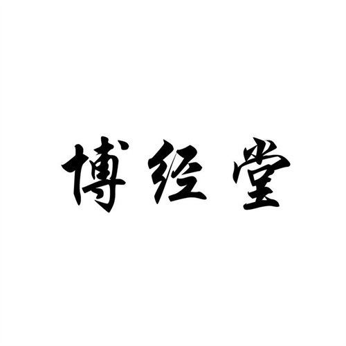 博經堂