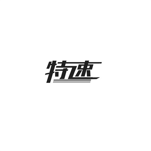 特速