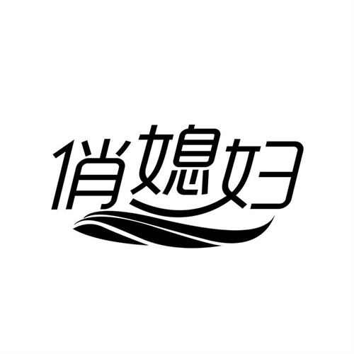 俏媳婦