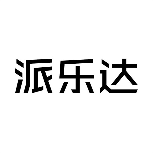 派樂達(dá)