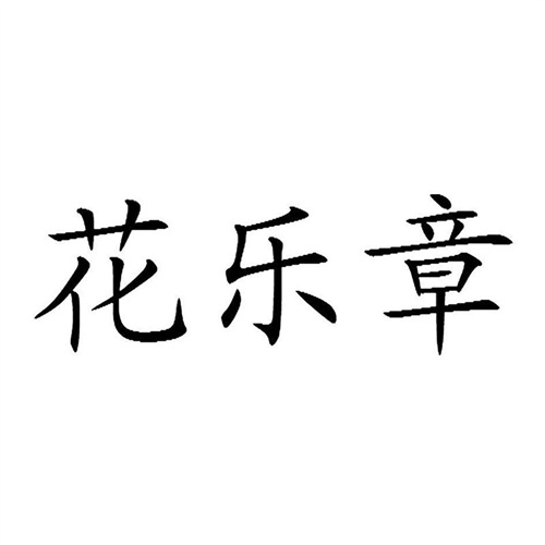 花樂章
