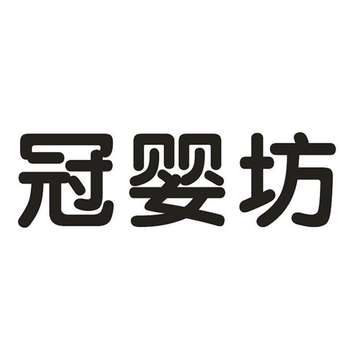 冠嬰坊