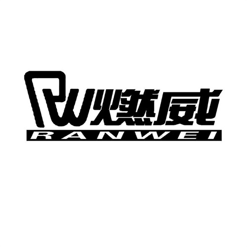 燃威