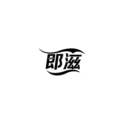 郎滋