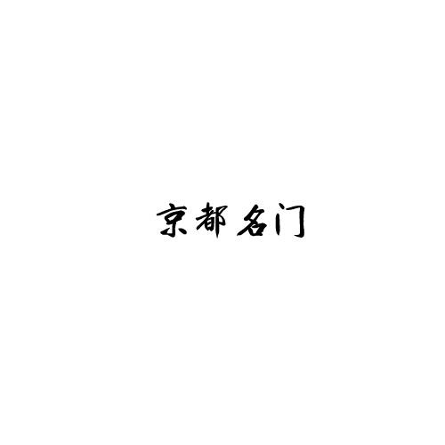 京都名門