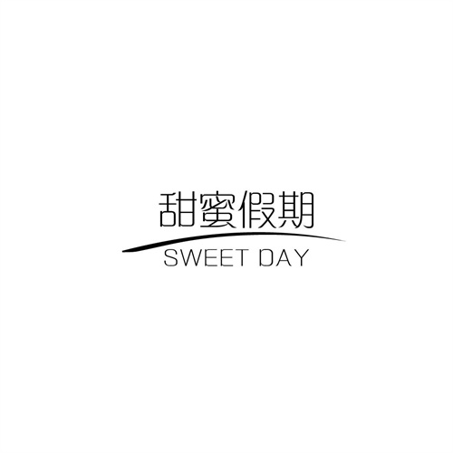 甜蜜假期