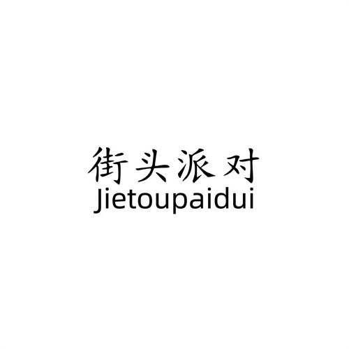 街頭派對