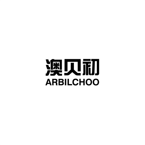 澳貝初