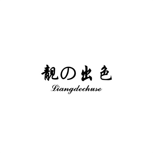 靚出色