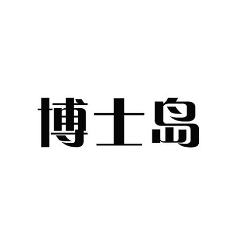 博士島商標