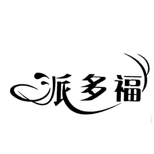 派多福