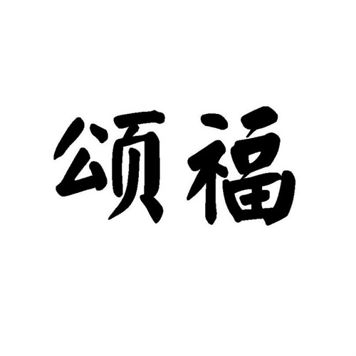 頌福