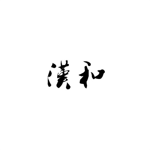 漢和