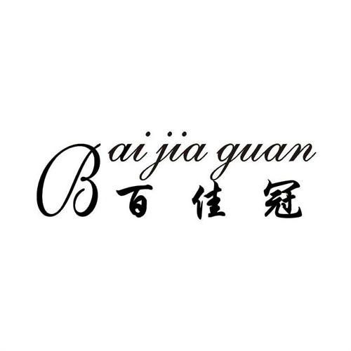 百佳冠