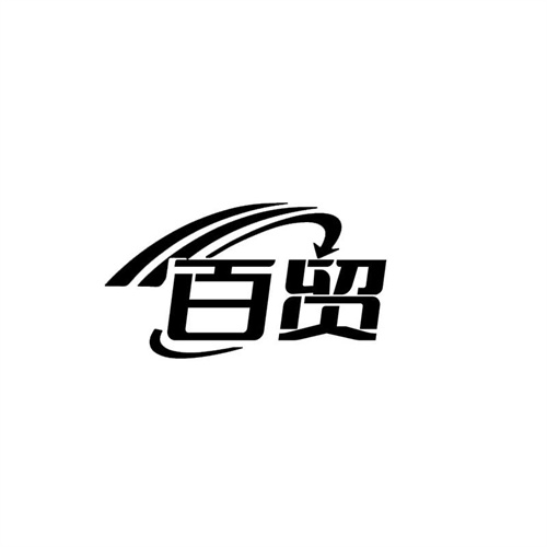 百貿(mào)