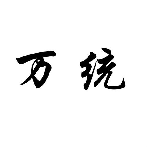 萬統