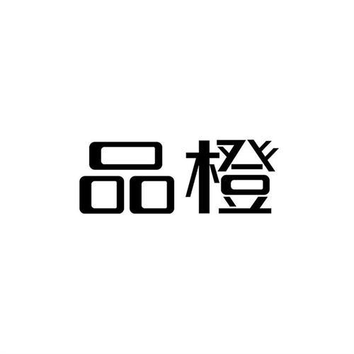 品橙