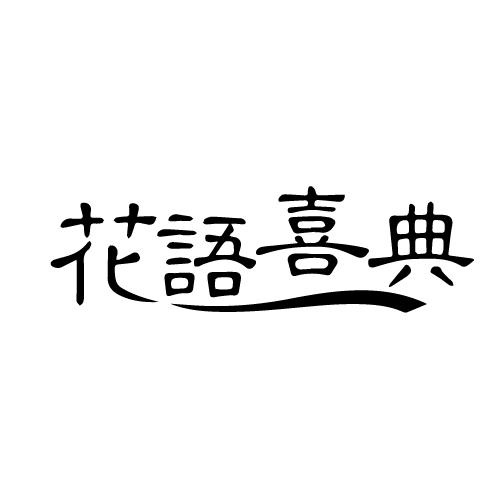 花語喜典