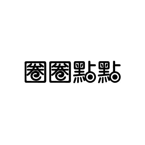 圈圈點(diǎn)點(diǎn)