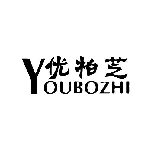 優柏芝