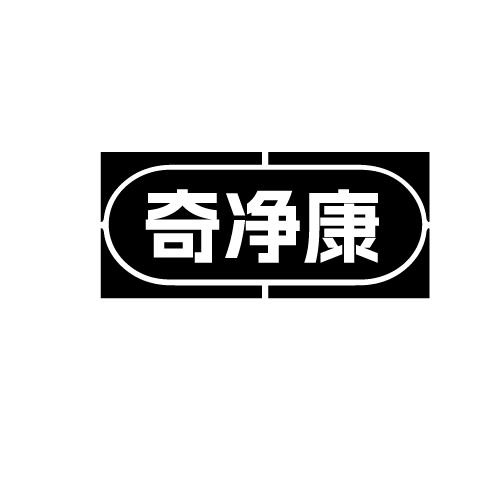奇凈康