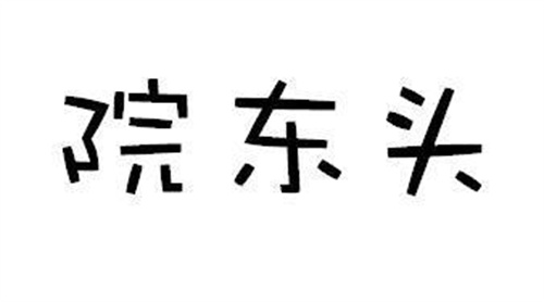 院東頭