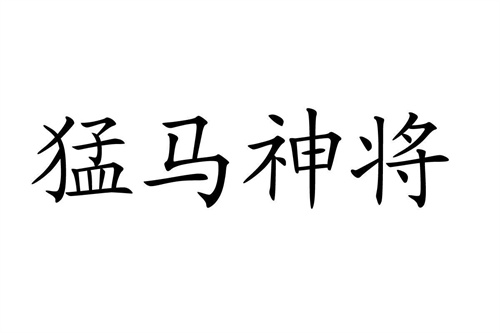 猛馬神將