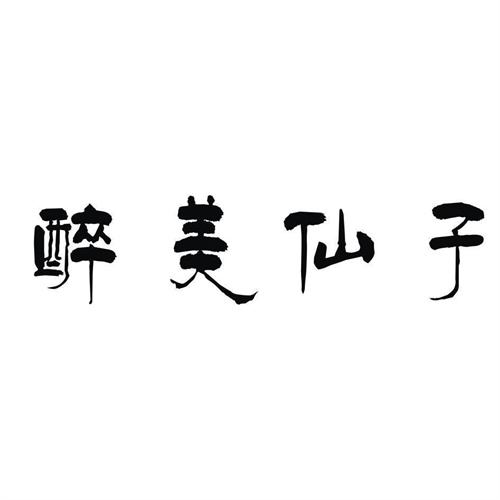 醉美仙子商標