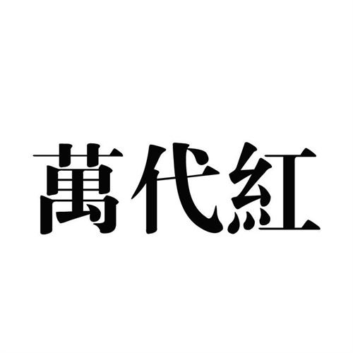 萬代紅
