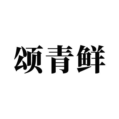 頌青鮮
