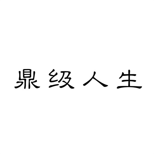鼎級人生