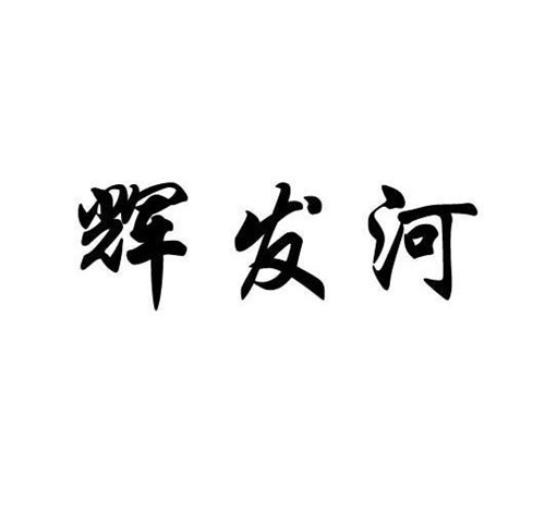 輝發河