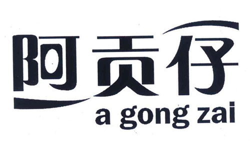 阿貢仔