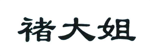 褚大姐