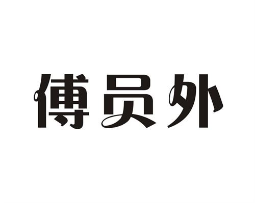 傅員外
