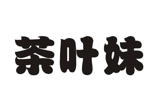 茶葉妹