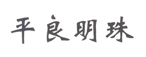 平良明珠商標