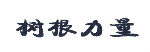 樹根力量商標