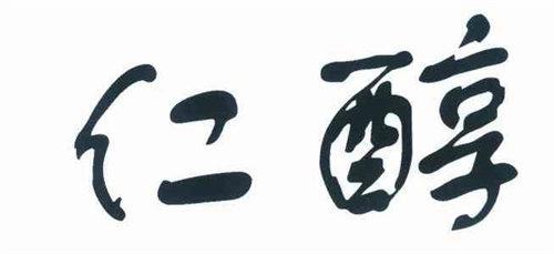 仁醇