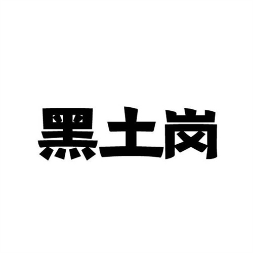 黑土崗
