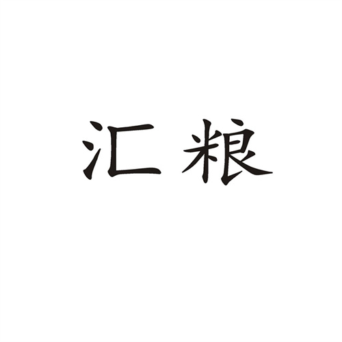 匯糧