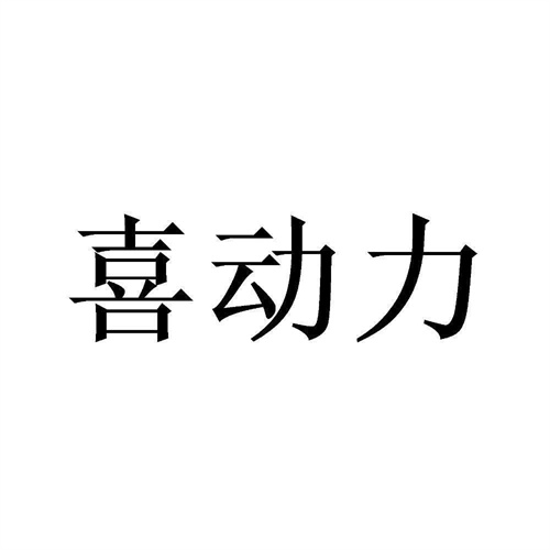 喜動(dòng)力