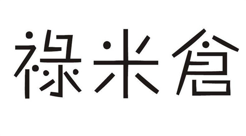 祿米倉商標