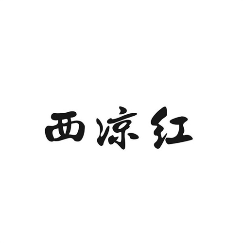 西涼紅