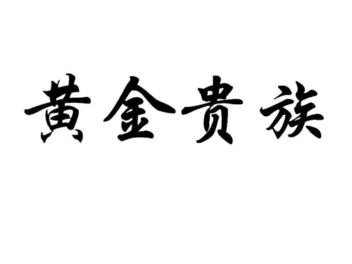 黃金貴族