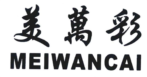美萬彩