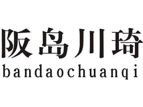 阪岛川琦