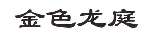 金色龍庭商標